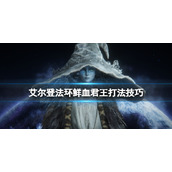 《艾尔登法环》鲜血君王二阶段怎么打？鲜血君王打法技巧