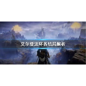 《艾尔登法环》世界观是怎样的？各结局解析