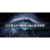 《艾尔登法环》法师怎么玩？法师暴力输出配装推荐
