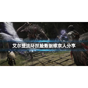 《艾尔登法环》捏脸数据维京人分享 维京人怎么捏？