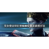 《艾尔登法环》巨型棍棒位置及获得方法 巨型棍棒怎么拿？