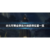 《艾尔登法环》黄金律法大剑在哪？黄金律法大剑获得位置一览