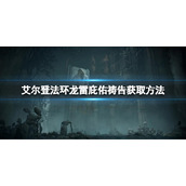 《艾尔登法环》龙雷庇佑祷告在哪获得？龙雷庇佑获取方法