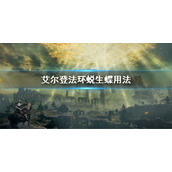 《艾尔登法环》蜕生蝶有什么用 蜕生蝶用法