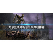 《艾尔登法环》新号该怎么玩？新号升级路线推荐