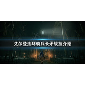 《艾尔登法环》骑兵长矛好用吗？骑兵长矛战技介绍
