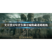 《艾尔登法环》史东薇尔城隐藏道路怎么走？史东薇尔城隐藏道路路线