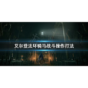 《艾尔登法环》骑马战斗怎么打？骑马战斗操作打法