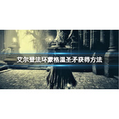 《艾尔登法环》蒙格温圣矛在哪里拿？蒙格温圣矛获得方法