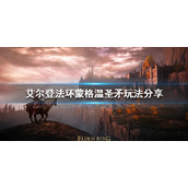 《艾尔登法环》蒙格温圣矛怎么玩？蒙格温圣矛玩法分享