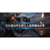 《艾尔登法环》职业该如何选择？无用之人选择理由分享