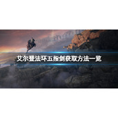 《艾尔登法环》五指剑怎么拿？五指剑获取方法分享