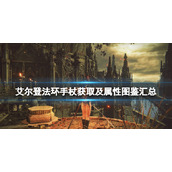《艾尔登法环》手杖获取及属性图鉴汇总 手杖武器有哪些？
