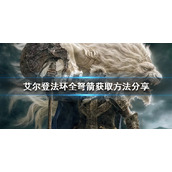 《艾尔登法环》弩箭如何获得？全弩箭获取方法分享