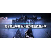 《艾尔登法环》墓地大镰刀在哪里刷？墓地大镰刀掉落位置分享
