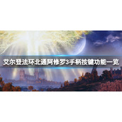 《艾尔登法环》手柄键位有哪些？北通阿修罗3手柄按键功能一览