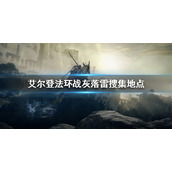 《艾尔登法环》战灰落雷好用吗?战灰落雷搜集地点