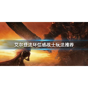 《艾尔登法环》信感战士怎么玩？信感战士玩法推荐