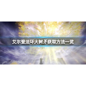 《艾尔登法环》大树矛怎么获得？大树矛获取方法一览