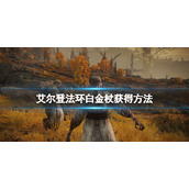 《艾尔登法环》白金杖在哪捡？白金杖获得方法