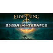 《艾尔登法环》3.17更新内容汇总 3.17更新了什么
