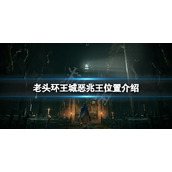 《艾尔登法环》王城恶兆王在哪？王城恶兆王位置介绍