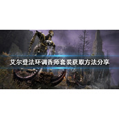 《艾尔登法环》调香师套装如何获得？调香师套装获取方法分享