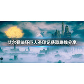 《艾尔登法环》巨人圣印记怎么获得？巨人圣印记获取路线分享