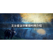 《艾尔登法环》解锁时间介绍 25号几点解锁