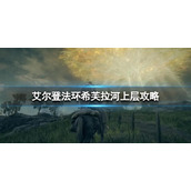 《艾尔登法环》希芙拉河上层怎么去？希芙拉河上层攻略