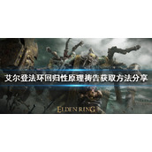 《艾尔登法环》回归性原理祷告如何获得？回归性原理祷告获取方法分享