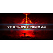《艾尔登法环》蛇骨刀好用吗？蛇骨刀使用评测分享