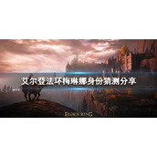 《艾尔登法环》梅琳娜是谁?梅琳娜身份猜测分享