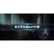 《艾尔登法环》出血有什么用？出血buff介绍