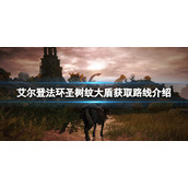 《艾尔登法环》圣树纹大盾在哪刷？圣树纹大盾获取路线介绍
