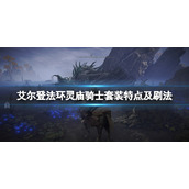 《艾尔登法环》灵庙骑士在哪刷？灵庙骑士套装特点及刷法