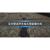 《艾尔登法环》发光鹿角头饰怎么获得？光角头带获取方式