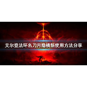 《艾尔登法环》名刀月隐横斩怎么放？名刀月隐横斩使用方法分享