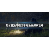《艾尔登法环》啜泣半岛地图探索攻略 啜泣半岛有哪些物品？