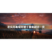 《艾尔登法环》葛瑞克骑士套装在哪刷？葛瑞克骑士套装刷法一览