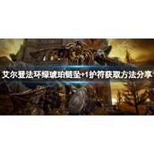 《艾尔登法环》绿琥珀链坠+1怎么获得？绿琥珀链坠+1获取方法一览