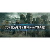 《艾尔登法环》恶兆boss怎么打？玛尔基特boss打法介绍