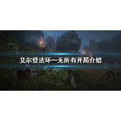 《艾尔登法环》一无所有开局好吗？一无所有开局介绍