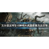 《艾尔登法环》有哪些特大武器?全15种特大武器获取方法分享