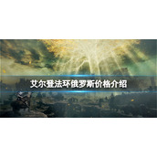 《艾尔登法环》俄罗斯价格介绍 俄区多少钱?