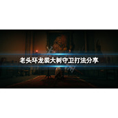 《艾尔登法环》龙装黄金树守卫怎么打？龙装大树守卫打法分享