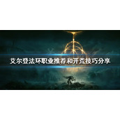 《艾尔登法环》前期该怎么玩？职业推荐和开荒技巧分享