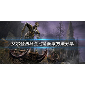 《艾尔登法环》弓箭如何获得?全弓箭获取方法分享