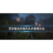 《艾尔登法环》骑兵长矛在哪里获取?骑兵长矛获得方法