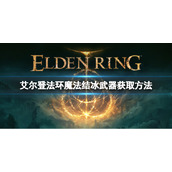 《艾尔登法环》魔法结冰武器如何获取？魔法结冰武器获取方法